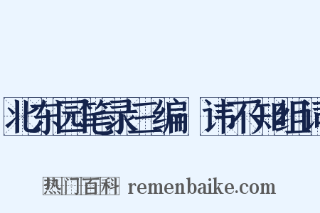 北东园笔录三编·讳不知组词是什么意思的图片